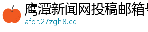鹰潭新闻网投稿邮箱号